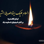 ایام فاطمیه