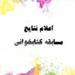 مسابقه کتابخوانی
